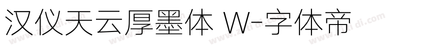 汉仪天云厚墨体 W字体转换